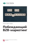 Книга "Ключевые идеи книги: Побеждающий B2B-маркетинг. Кристофер Райан" (М. Иванов, 2020)
