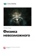 Книга "Ключевые идеи книги: Физика невозможного. Митио Каку" (М. Иванов, 2020)