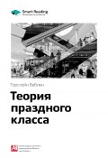 Книга "Ключевые идеи книги: Теория праздного класса. Торстейн Веблен" (М. Иванов, 2020)