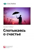 Книга "Ключевые идеи книги: Спотыкаясь о счастье. Дэниел Гилберт" (М. Иванов, 2020)