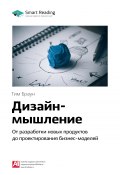 Книга "Ключевые идеи книги: Дизайн-мышление. От разработки новых продуктов до проектирования бизнес-моделей. Тим Браун" (М. Иванов, 2020)