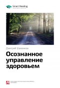 Ключевые идеи книги: Осознанное управление здоровьем. Дмитрий Шаменков (М. Иванов, 2020)