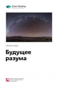 Книга "Ключевые идеи книги: Будущее разума. Митио Каку" (М. Иванов, 2020)