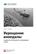 Книга "Ключевые идеи книги: Укрощение амигдалы и другие инструменты тренировки мозга. Джон Арден" (М. Иванов, 2020)
