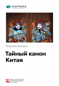Книга "Ключевые идеи книги: Тайный канон Китая. Владимир Малявин" (М. Иванов, 2020)