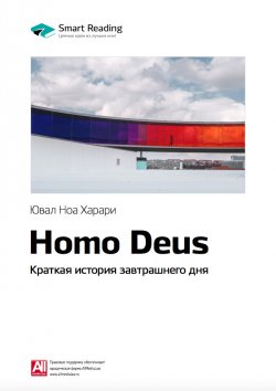 Книга "Ключевые идеи книги: Homo Deus. Краткая история завтрашнего дня. Юваль Харари" {Ключевые идеи: Юваль Ной Харари} – М. Иванов, 2020