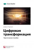 Книга "Ключевые идеи книги: Цифровая трансформация. Практическое пособие. Дэвид Роджерс" (М. Иванов, 2020)
