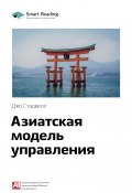 Ключевые идеи книги: Азиатская модель управления. Джо Стадвелл (М. Иванов, 2020)