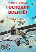 Книга "Господин военлет" (Анатолий Дроздов, 2011)