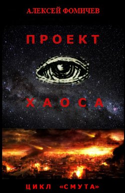 Книга "Проект хаоса / Фантастический роман-катастрофа" {Смута} – Алексей Фомичев, 2020