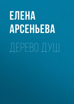 Книга "Дерево душ" – Елена Арсеньева, 2020