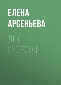 Книга "Долг оборотня" – Елена Арсеньева, 2020