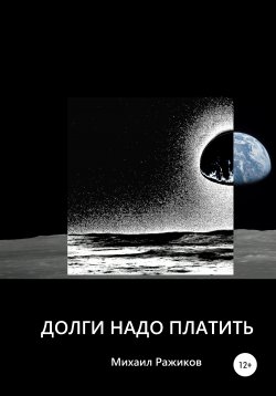 Книга "Долги надо платить" – Михаил Ражиков, Михаил Ражиков, 2020