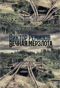 Книга "Вечная мерзлота" – Виктор Ремизов, 2021
