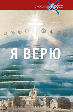 Книга "Я верю" – Александр Лапин, 2020