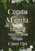 Книга "Судьбы Мэриела. Эръяр" (Сергей Грей, 2020)