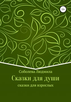 Книга "Сказки для души. Сказки для взрослых" – Людмила Соболева, 2020