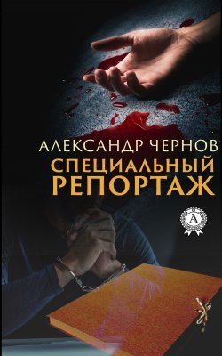 Книга "Специальный репортаж" – Александр Чернов