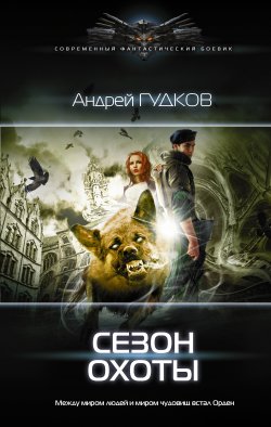 Книга "Сезон охоты" {Орден} – Андрей Гудков, 2002
