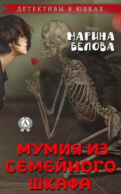 Книга "Мумия из семейного шкафа" – Марина Белова