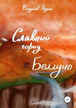 Книга "Славный город Беллуно" – Владислав Ардалин, 2020