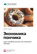 Книга "Ключевые идеи книги: Экономика пончика: семь способов мыслить как экономист XXI века. Кейт Раворт" (М. Иванов, 2020)