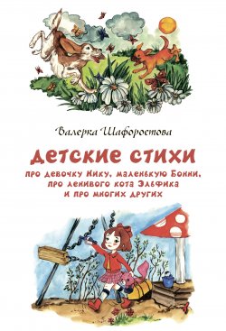 Книга "Детские стихи про девочку Нику, маленькую Бонни, про ленивого кота Эльфика и про многих других" – Валерка Шафоростова, 2020