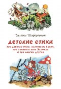 Детские стихи про девочку Нику, маленькую Бонни, про ленивого кота Эльфика и про многих других (Валерка Шафоростова, 2020)