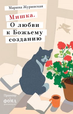 Книга "Мишка. О любви к Божьему созданию" – Марина Журинская, 2020