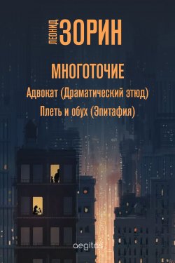 Книга "Многоточие / Сборник" – Леонид Зорин, 2020