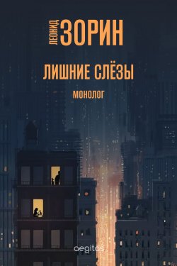 Книга "Лишние слёзы / Монолог" – Леонид Зорин, 2020