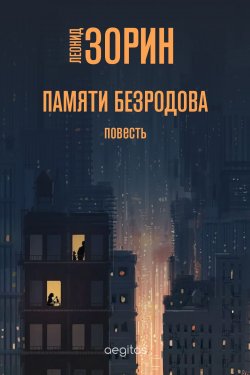 Книга "Памяти Безродова / Повесть" – Леонид Зорин, 2020