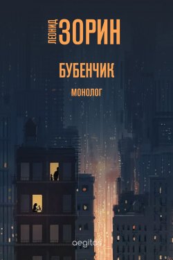 Книга "Бубенчик / Монолог" – Леонид Зорин, 2020