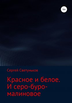 Книга "Красное и белое. И серо-буро-малиновое" – Сергей Светуньков, 2020