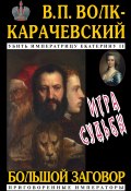 Книга "Игра судьбы" (Волк-Карачевский В., 2020)