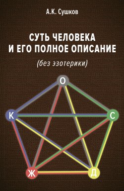 Книга "Суть человека и его полное описание (без эзотерики)" – Анатолий Сушков, 2019