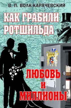 Книга "Как грабили Ротшильда. Любовь и миллионы" – В. Волк-Карачевский, 2020