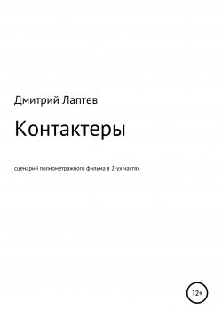 Книга "Контактеры" – Дмитрий Лаптев, 2020