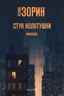 Книга "Стук колотушки / Монолог" – Леонид Зорин, 2020