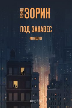 Книга "Под занавес / Монолог" – Леонид Зорин, 2020