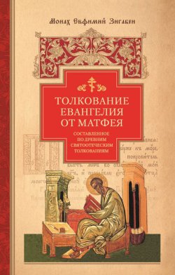Книга "Толкование Евангелия от Матфея, составленное по древним святоотеческим толкованиям" – Евфимий Зигабен