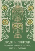 Люди и природа. Литовские народные сказания, притчи и рассказы (, 2019)