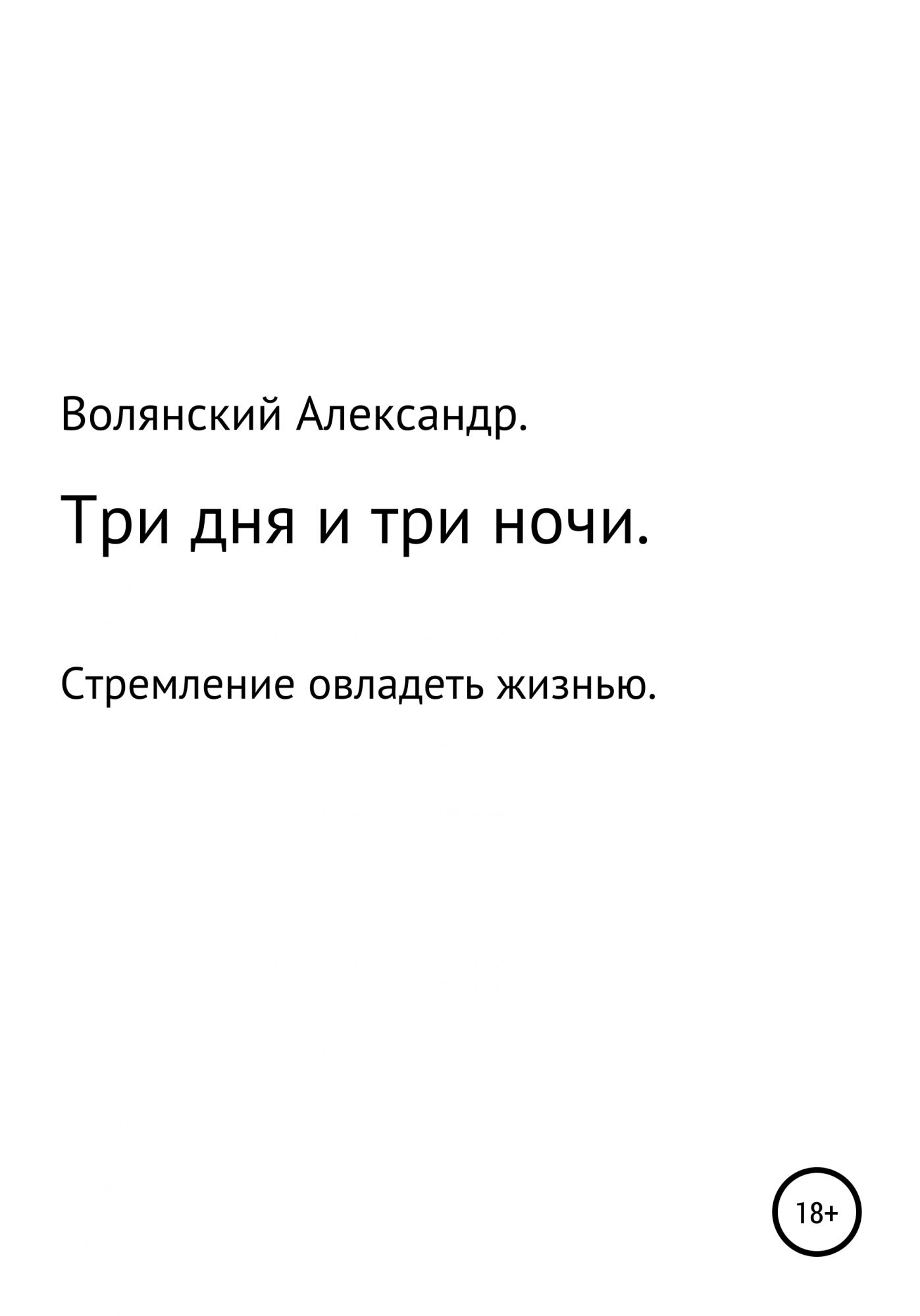 Три дня и три ночи. Волянский Александр Леонидович. Три дня и три ночи книга. Волянский Александр Леонидович из Тирасполя. Книга 3 дня и 2 ночи.