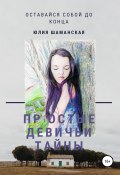 Простые девичьи тайны (Юлия Шаманская, 2015)