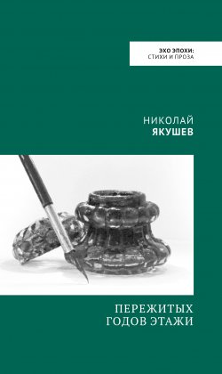 Книга "Пережитых годов этажи" – Николай Якушев, 2018