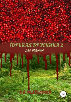 Книга "Горькая брусника 2 Дар ведьмы" – Наталья Медведская, 2020