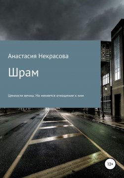 Книга "Шрам" – Анастасия Некрасова, 2019