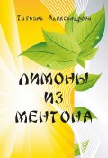 Лимоны из Ментона, или Пять дней привычной жизни (Татьяна Александрова, Татьяна Александрова, 2020)