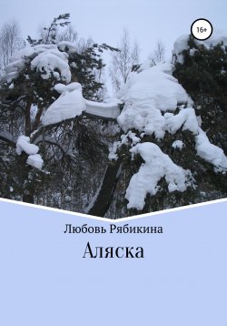 Книга "Аляска" – Любовь Рябикина, 1997