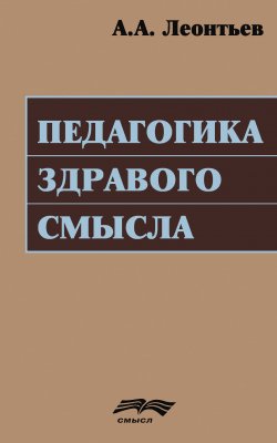 Книга "Педагогика здравого смысла" – Алексей Леонтьев, 2016